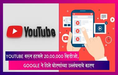 YouTube वरून हटवले 20,00,000 व्हिडीओ, Google ने दिले धोरणांच्या उल्लंघनाचे कारण