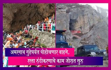 Amarnath Yatra: अमरनाथ गुहेपर्यंत पोहोचणार वाहने, रस्ता रुंदीकरणाचे काम जोरात सुरु