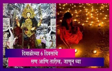 Diwali 2023 Dates: दिवाळीच्या या पर्वात कोणता सण कधी आहे? जाणून घ्या, तारीख