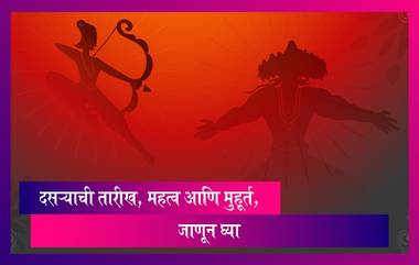 Vijayadashami 2023:  दसऱ्याची तारीख, महत्व आणि मुहूर्त, जाणून घ्या