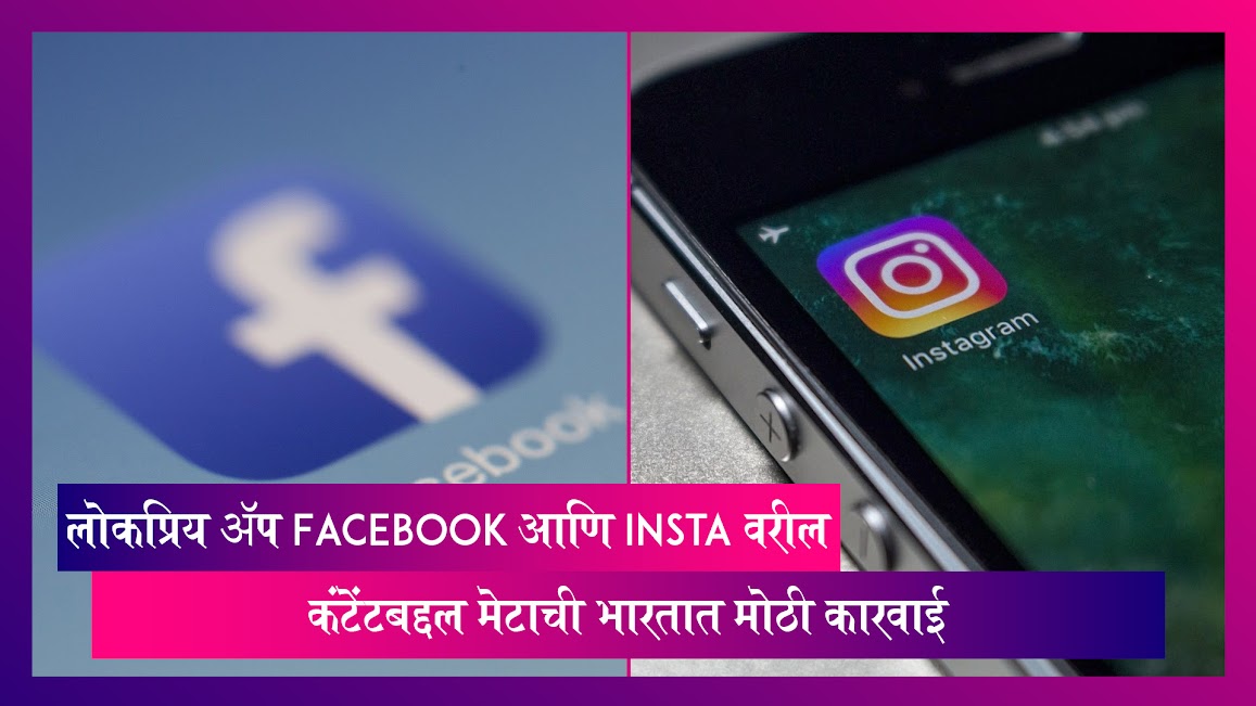 मेटा-मालकीचे लोकप्रिय ॲप Facebook आणि Insta वरील कंटेंटबद्दल मेटाची भारतात मोठी कारवाई