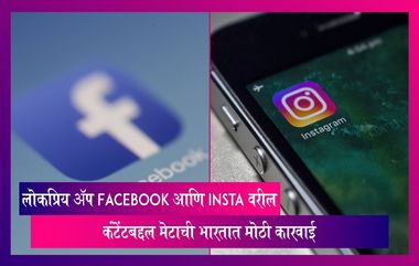 मेटा-मालकीचे लोकप्रिय ॲप Facebook आणि Insta वरील कंटेंटबद्दल मेटाची भारतात मोठी कारवाई