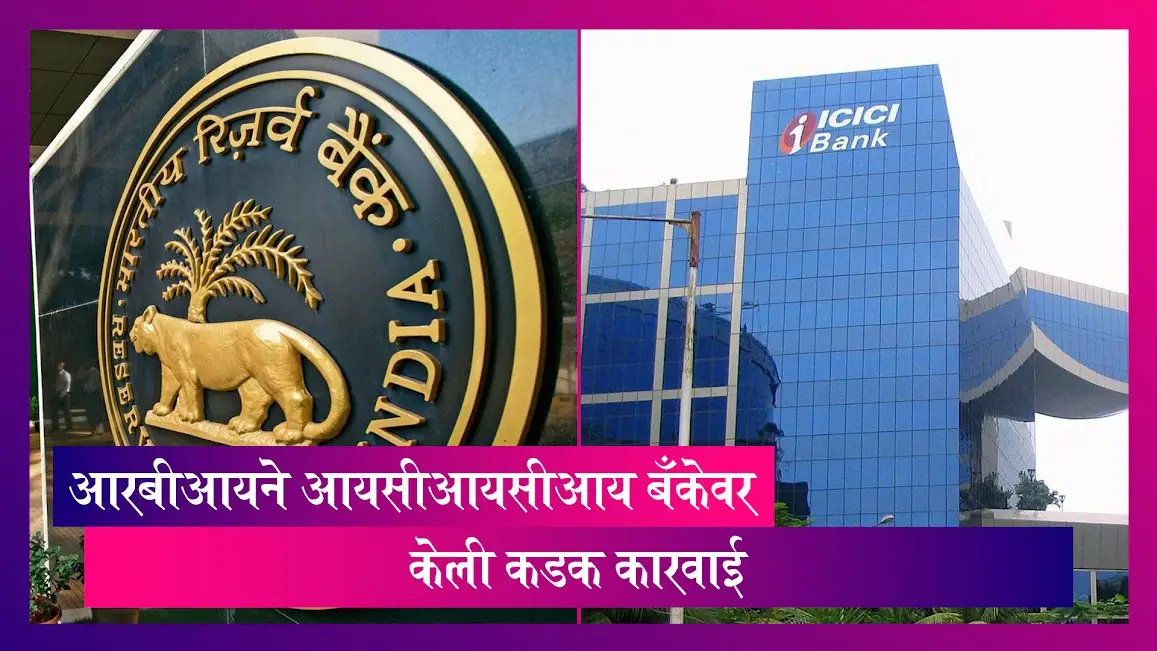 ICICI Bank: आयसीआयसीआय बँकेवर दंड,रिझर्व्ह बँकेने ठोठावला 12.19 कोटी रुपयांचा आर्थिक दंड