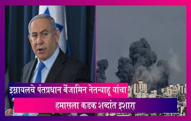 Israel-Hamas War: Israel PM Benjamin Netanyahu यांचा हमासला कडक शब्दांत इशारा