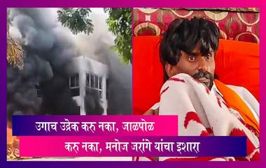 Manoj Jarange: उगाच उद्रेक करु नका, कृपा करुन मला वेगळा निर्णय घ्यायला लावू नका, मनोज जरांगे यांचा इशारा