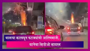 Viral video: तरुणांची भररस्त्यात हुल्लडबाजी, चालत्या कारमधून केली फटाक्यांची आतिषबाजी, घटनेचा व्हिडीओ व्हायरल