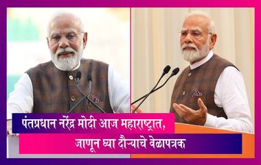 PM Narendra Modi: आज पंतप्रधान नरेंद्र मोदी महाराष्ट्र दौऱ्यावर, जाणून घ्या दौऱ्याचे वेळापत्रक