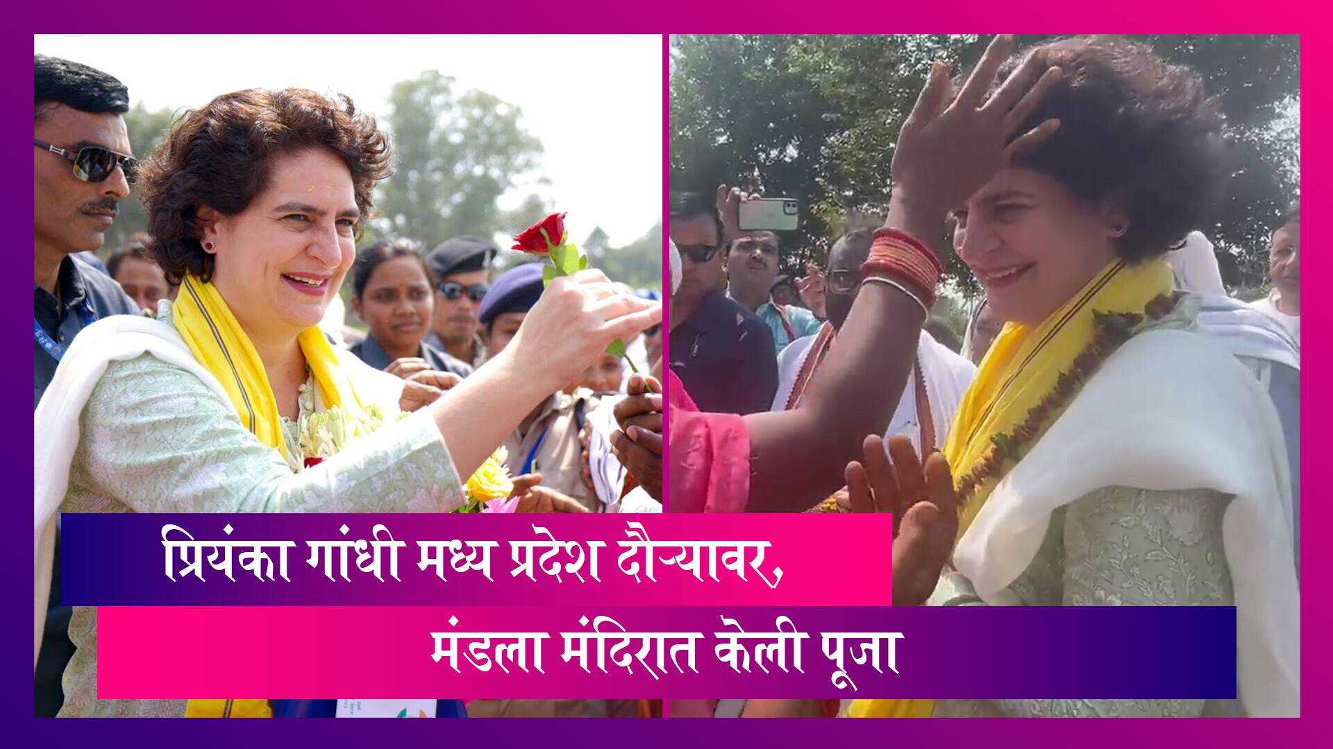 Madhya Pradesh: काँग्रेस नेत्या प्रियंका गांधी मध्य प्रदेश दौऱ्यावर, मंडला मंदिरात केली पूजा