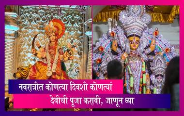 Shardiya Navratri 2023: शारदीय नवरात्रीत कोणत्या दिवशी कोणत्या देवीची पूजा करावी, जाणून घ्या, संपूर्ण माहिती