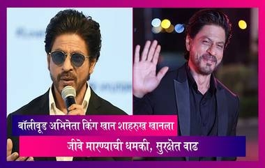 Shah Rukh Khan: बॉलीवूड अभिनेता किंग खान शाहरूख खानला जीवे मारण्याची धमकी, सुरक्षेत वाढ