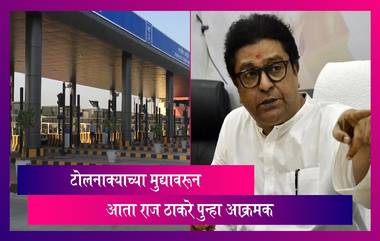 Raj Thackeray: आता राज ठाकरे पुन्हा टोलनाक्याच्या मुद्यावरून आक्रमक, टोलनाके जाळण्याचा दिला इशारा