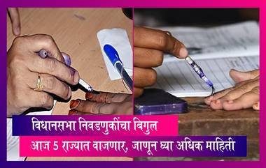 Assembly Elections 2023: विधानसभा निवडणुकींचा बिगुल आज 5 राज्यात वाजणार, जाणून घ्या अधिक माहिती