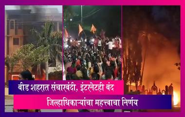 Maratha Reservation: बीड शहरात संचारबंदी, इंटरनेटही बंद; जिल्हाधिकाऱ्यांचा महत्त्वाचा निर्णय