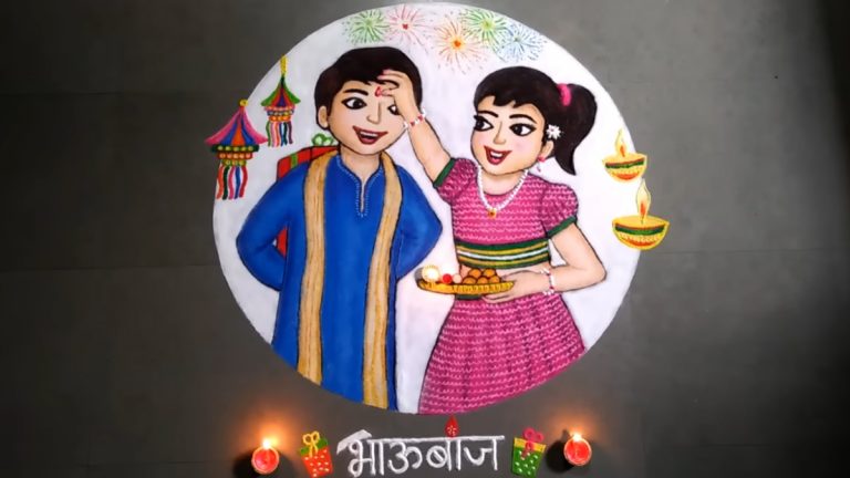 Bhau beej 2023 Special Rangoli Designs: भाऊबीज निमित्त घरासमोर काढा ही सोपी आणि झटपट रांगोळी, पाहा व्हिडिओ