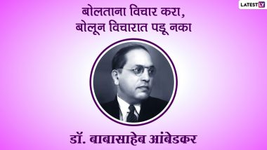 Mahaparinirvan Din Quotes in Marathi: महापरिनिर्वाण दिन निमित्त डॉ. बाबासाहेब आंबेडकर यांचे 'हे' अनमोल विचार शेअर करून करा महामानवाला त्रिवार अभिवादन!
