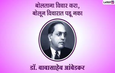 Mahaparinirvan Din Quotes in Marathi: महापरिनिर्वाण दिन निमित्त डॉ. बाबासाहेब आंबेडकर यांचे 'हे' अनमोल विचार शेअर करून करा महामानवाला त्रिवार अभिवादन!