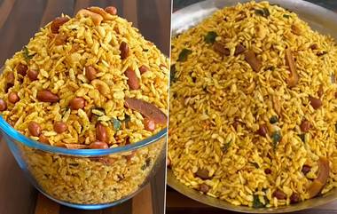 Diwali Special Chivda Recipe: दिवाळीच्या फराळासाठी बनवा कुरकुरीत, चटकदार भाजक्या पोह्याचा चिवडा, रेसिपी ट्राय करण्यासाठी पहा व्हिडिओ