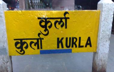 Kurla Station: कुर्ला रेल्वे स्थानक ठरत आहे मृत्यूचा सापळा; गेल्या पाच वर्षांत स्थानकात 1,982 मृत्यू