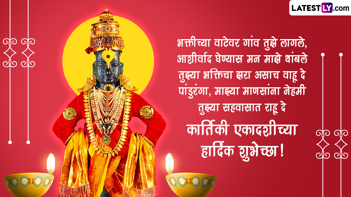 Kartiki Ekadashi 2023 Messages: कार्तिकी एकादशीच्या शुभेच्छा विठू भक्तांना देण्यासाठी खास मराठमोळी Greetings, HD Images!