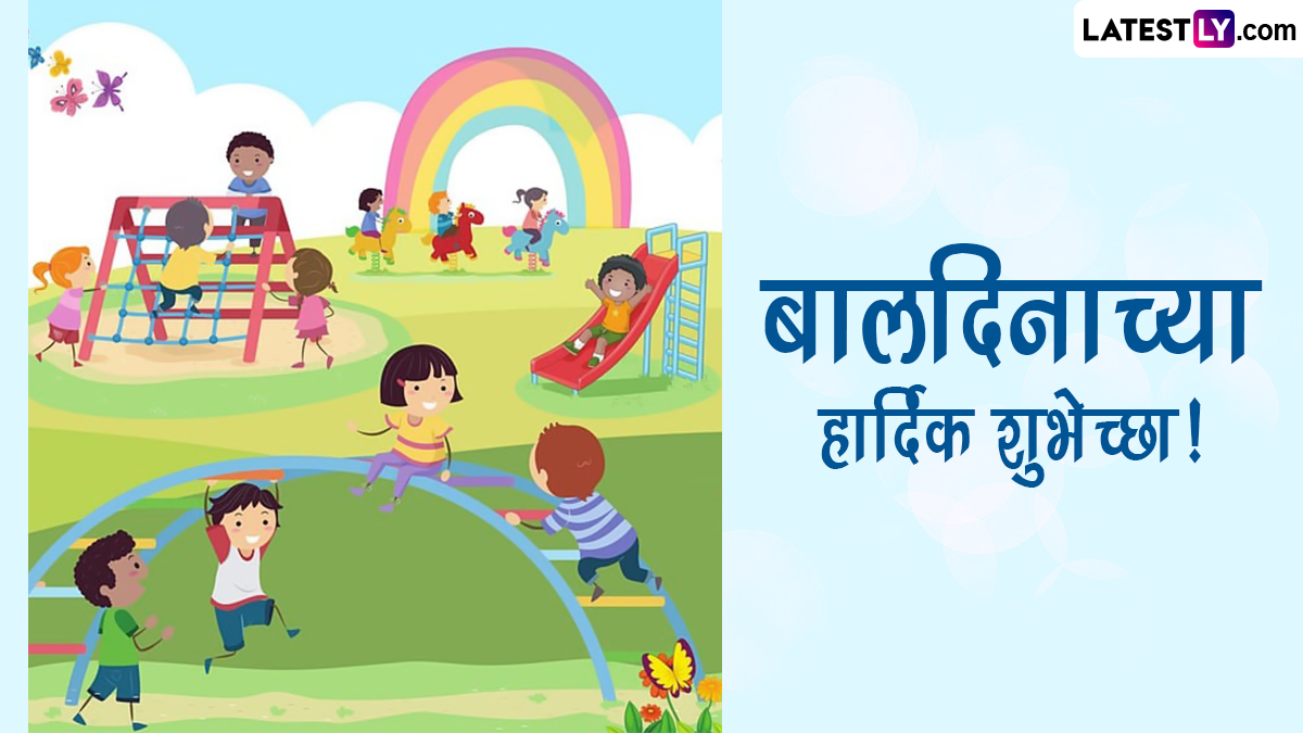 Children's Day 2023 Messages: बालदिनानिमित्त Quotes, Images, WhatsApp Status, SMS च्या माध्यमातून चिमुरड्यांना द्या बालदिनाच्या शुभेच्छा!