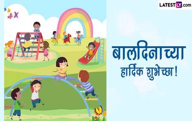 Children's Day 2023 Messages: बालदिनानिमित्त Quotes, Images, WhatsApp Status, SMS च्या माध्यमातून चिमुरड्यांना द्या बालदिनाच्या शुभेच्छा!