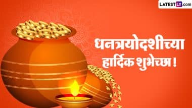 Dhanteras 2023 Wishes in Marathi: धनत्रयोदशीच्या निमित्ताने WhatsApp Status , Quotes, Messages शेअर करत साजरा करा आजचा दिवस!