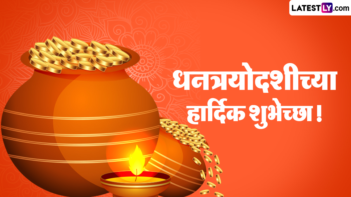 Dhanteras 2023 Wishes in Marathi: धनत्रयोदशीच्या निमित्ताने WhatsApp Status , Quotes, Messages शेअर करत साजरा करा आजचा दिवस!