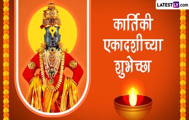 Kartiki Ekadashi 2023 Wishes in Marathi: कार्तिकी एकादशीच्या शुभेच्छा WhatsApp Status, Quotes द्वारा शेअर करत साजरी करा प्रबोधिनी एकादशी