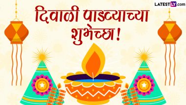 Diwali Padwa 2023 Messages: दिवाळीच्या पाडव्यानिमित्त खास Image, Wishes, Greetings पाठवून द्या मंगलमय दिवसाच्या शुभेच्छा