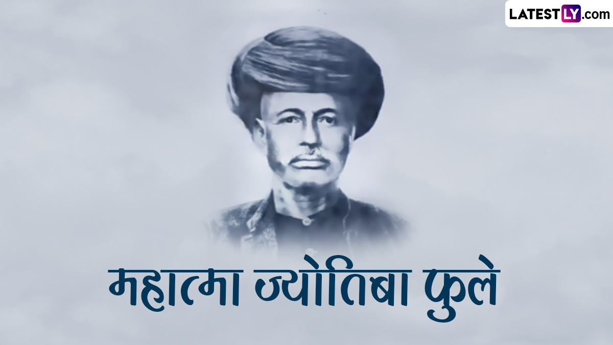 Mahatma Jyotiba Phule Birth Anniversary 2024: महात्मा ज्योतिबा फुले यांची जयंती कधी आहे? जाणून घ्या तारीख