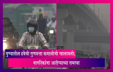 Pune Air Quality Updates:मुंबई, दिल्ली पाठोपाठ पुण्यातील हवेची गुणवत्ता कमालीची खालावली; नागरिकांना आरोग्याच्या समस्या