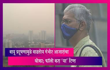 Air Pollution: प्रदूषणामुळे वाढतोय गंभीर आजारांचा धोका; फॉलो करा 'या' टिप्स