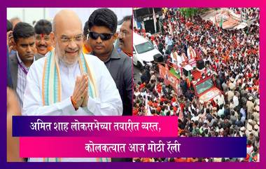 Amit Shah Rally: अमित शाह लोकसभेच्या तयारीत व्यस्त, कोलकत्यात आज मोठी रॅली