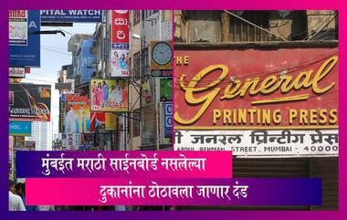 Mumbai: BMC येत्या 28 नोव्हेंबरपासून मराठी साईनबोर्ड नसलेल्या दुकानांना ठोठावला जाणार दंड