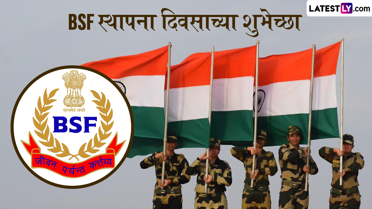 Happy BSF Raising Day 2023 Wishes बीएसएफ च्या 59 व्या स्थापना दिना