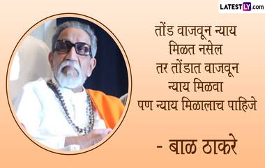 Bal Thackeray Quotes: बाळ ठाकरे यांच्या पुण्यतिथी निमित्त Facebook Messages, WhatsApp Status वर त्यांचे विचार शेअर करत  उजाळा द्या त्यांच्या आठवणींना!