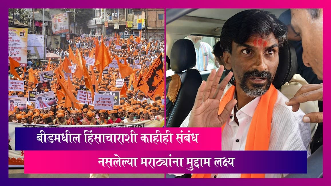 Maharashtra: हिंसाचारासाठी निष्पाप मराठ्यांना लक्ष्य केले जात असल्याचा Manoj Jarange-Patil यांचा आरोप