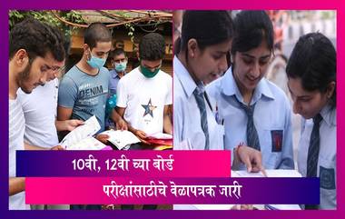 CBSE Practical Exam 2024 Date:सीबीएसई बोर्डाच्या 10वी, 12वी च्या बोर्ड परीक्षांसाठीचे वेळापत्रक जारी