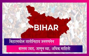 Caste Survey: जातीनिहाय जनगणनेने बिहारमधील वास्तव उघड, जाणून घ्या, अधिक माहिती