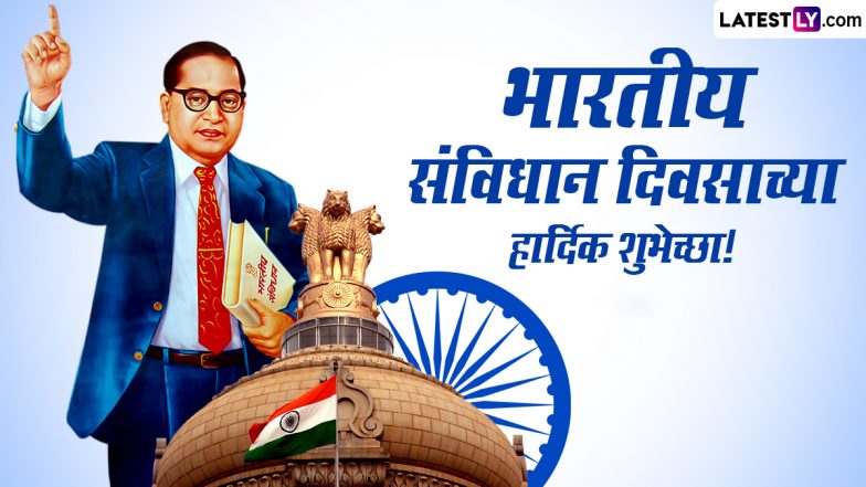 Constitution Day 2023 Wishes In Marathi: भारतीय संविधान दिनानिमित्त Messages, Images, Quotes, SMS च्या माध्यमातून पाठवा खास शुभेच्छापत्र!