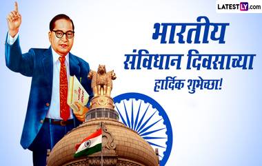 Constitution Day 2023 Wishes In Marathi: भारतीय संविधान दिनानिमित्त Messages, Images, Quotes, SMS च्या माध्यमातून पाठवा खास शुभेच्छापत्र!