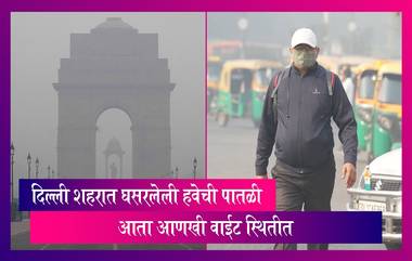 Delhi AQI: राजधानी दिल्ली शहरातील घसरलेली हवेची पातळी आता आणखी वाईट स्थितीत