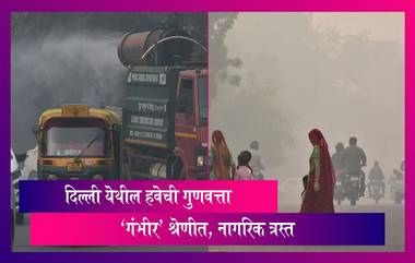 Delhi Air Quality: दिल्लीसह आजूबाजूच्या शहराची हवेची गुणवत्ता 'गंभीर' श्रेणीत, नागरिक त्रस्त