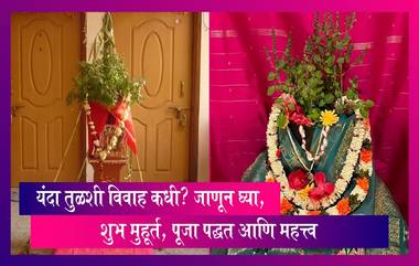 Tulsi Vivah 2023: यंदा तुळशी विवाह कधी? जाणून घ्या, शुभ मुहूर्त, पूजा पद्धत आणि महत्त्व