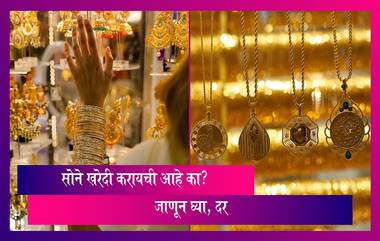 Dhanteras 2023: सोने खरेदी करायची आहे का? जाणून घ्या, दर