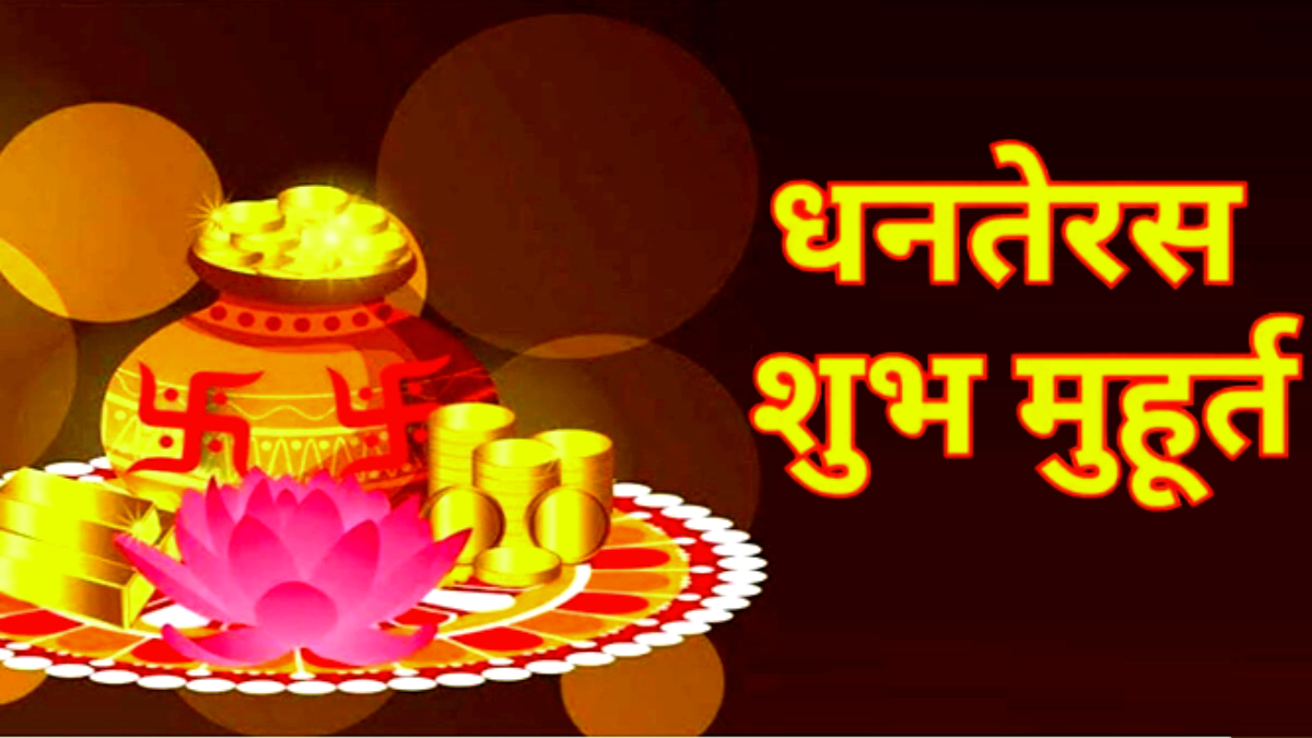 Dhanteras 2023 Shubh Muhurat: दिवाळी निमित्त शॉपींग करताय? जाणून घ्या धनत्रयोदशी खरेदी मुहूर्त