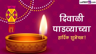Diwali Padwa 2023 Wishes: दिवाळी पाडव्यानिमित्त WhatsApp Status, SMS, HD Greetings, Quotes द्वारा द्या खास शुभेच्छा!
