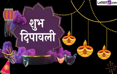 Diwali 2023 Invitation Cards in Marathi: दिवाळीच्या निमित्ताने आप्तेष्ट, मित्रमंडळींना WhatsApp Messages, SMS द्वारा फराळाचं आमंत्रण देण्यासाठी खास मराठमोळे नमुने