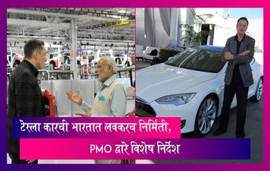 Elon Musk:इलॉन मस्कच्या टेस्ला कारची भारतात लवकरच निर्मिती, PMO द्वारे सरकारी विभागांना विशेष निर्देश