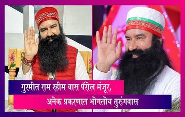 बलात्कार प्रकरणात जन्मठेप भोगत असलेला डेरा सच्चा सौदाचा Gurmeet Ram Rahim यास पॅरोल मंजूर; बलात्कार, हत्या प्रकरणात भोगतोय तुरुंगवास